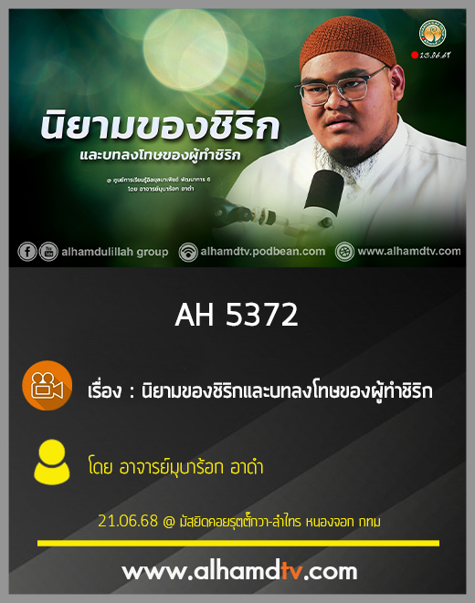 AH 5372 นิยามของชิริก และบทลงโทษของผู้ทำชิริก โดย อาจารย์มุบาร้อก อาดำ